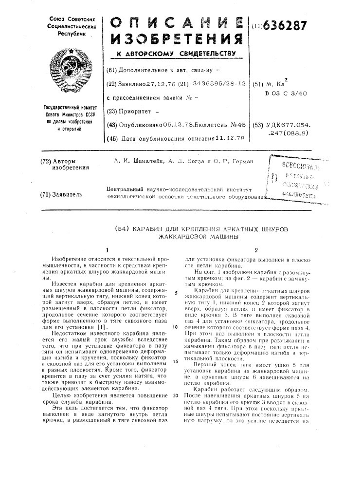 Карабин для крепления аркатных шнуров жаккардовой машины (патент 636287)