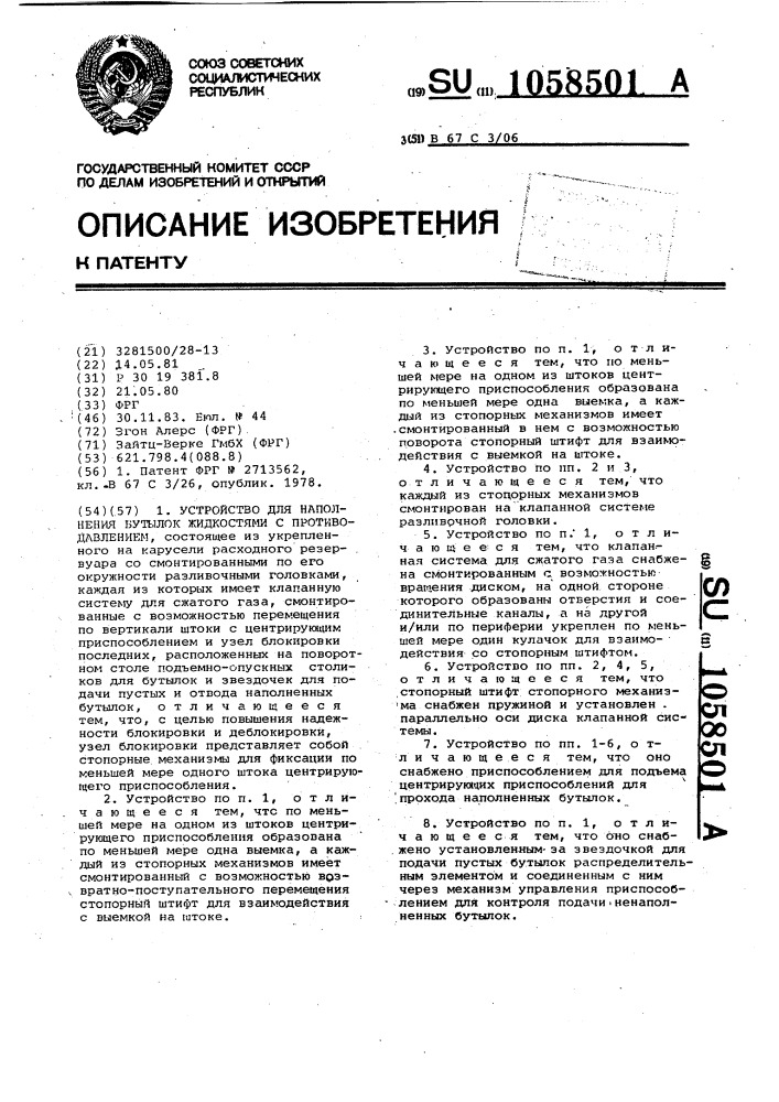 Устройство для наполнения бутылок жидкостями с противодавлением (патент 1058501)