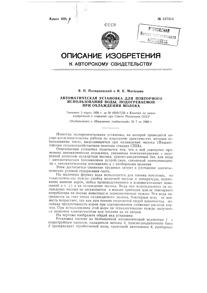 Автоматическая установка для повторного использования подогреваемой при охлаждении молока воды (патент 127513)