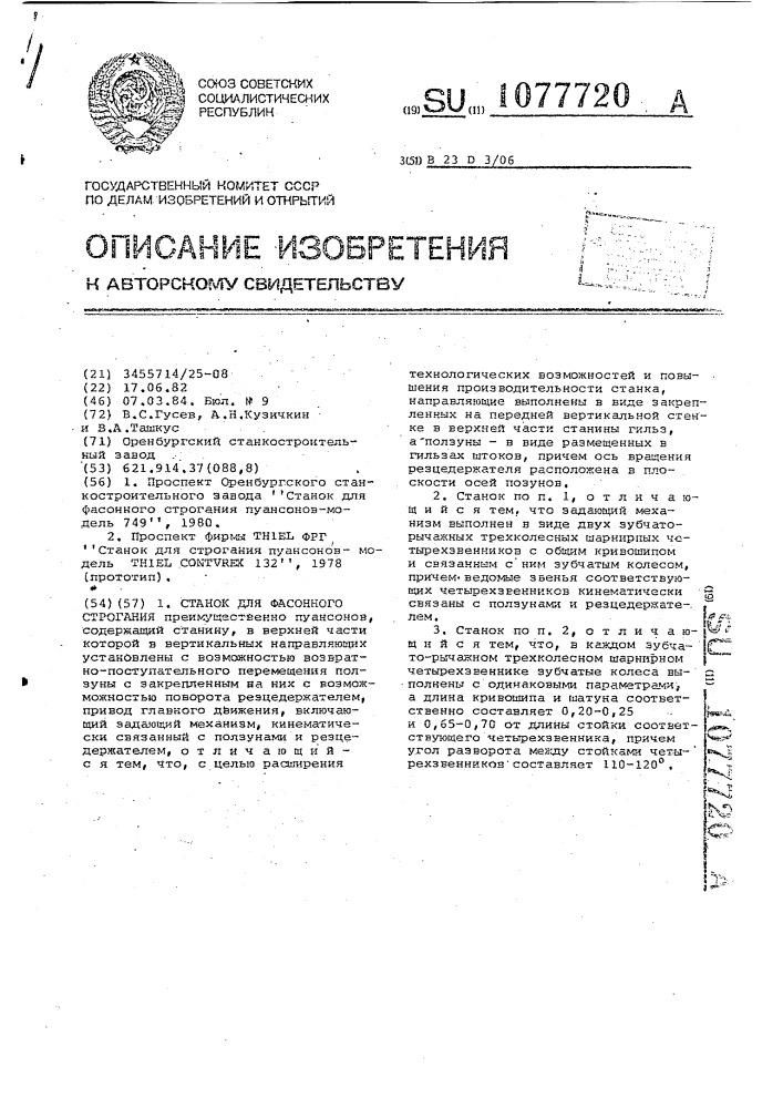 Станок для фасонного строгания (патент 1077720)