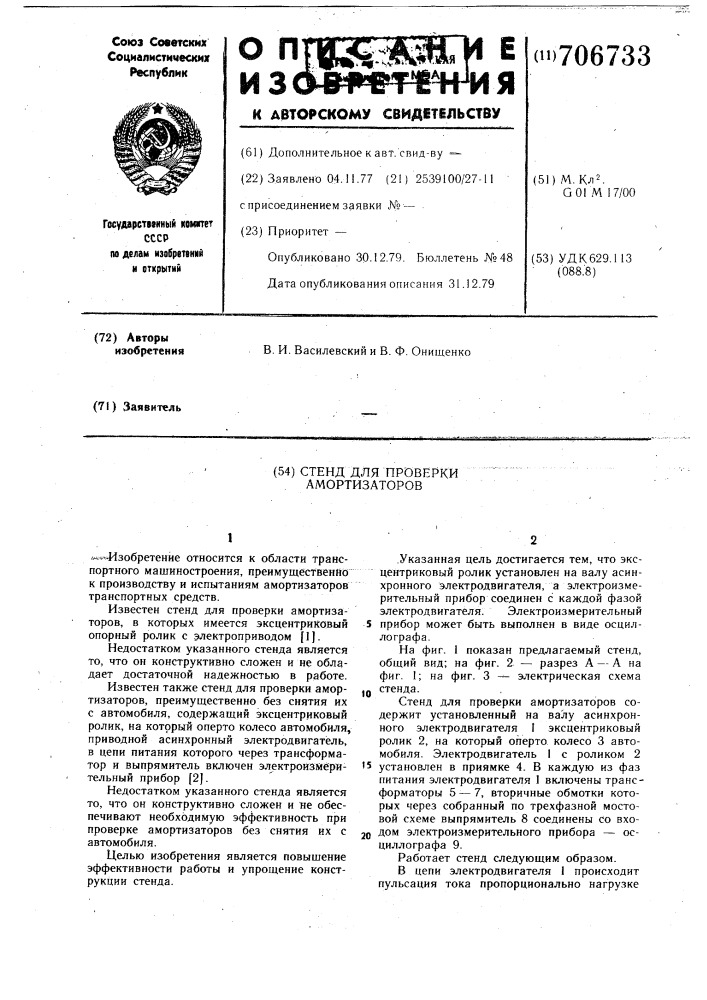 Стенд для проверки амортизаторов (патент 706733)