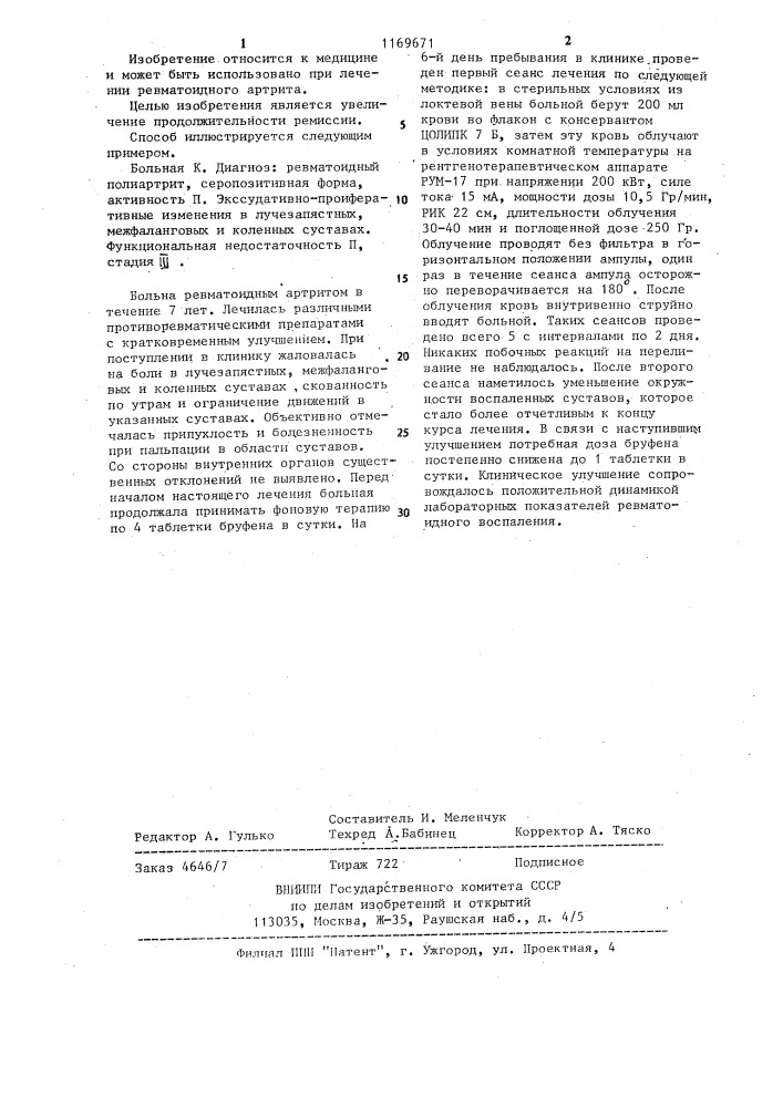 Способ лечения ревматоидного артрита (патент 1169671)
