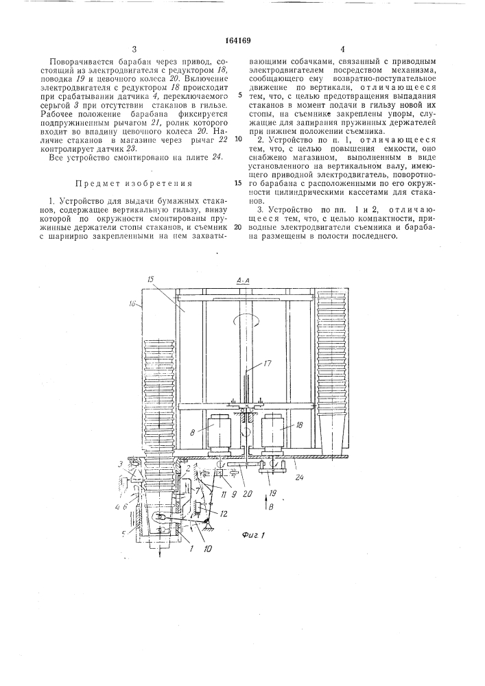 Устройство для выдачи бумажных стаканов (патент 164169)