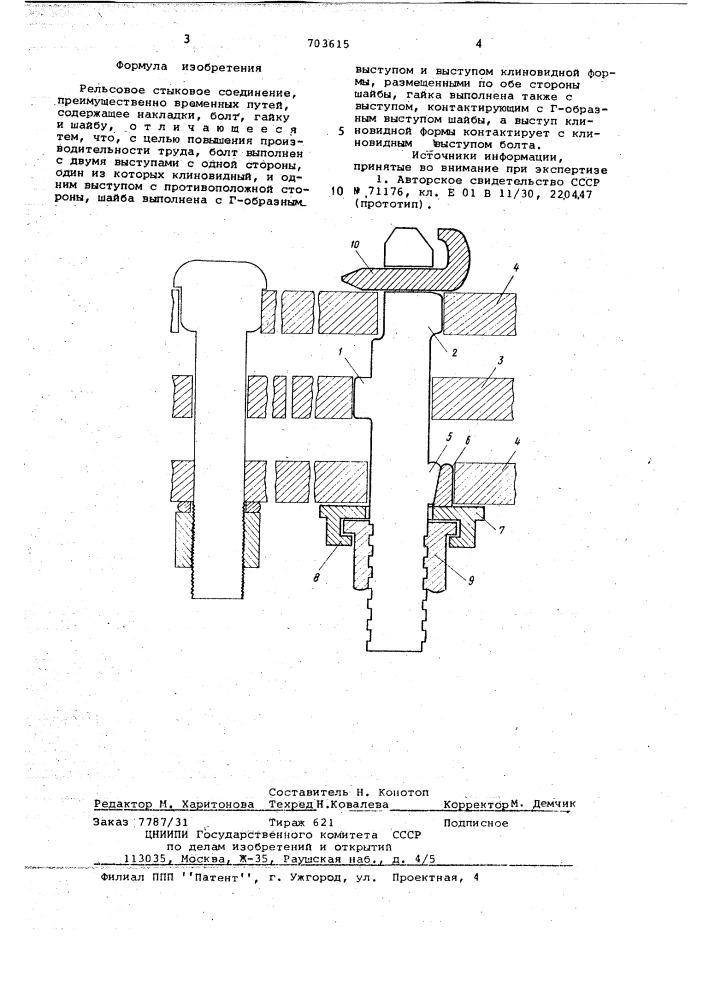 Рельсовое стыковое соединение (патент 703615)