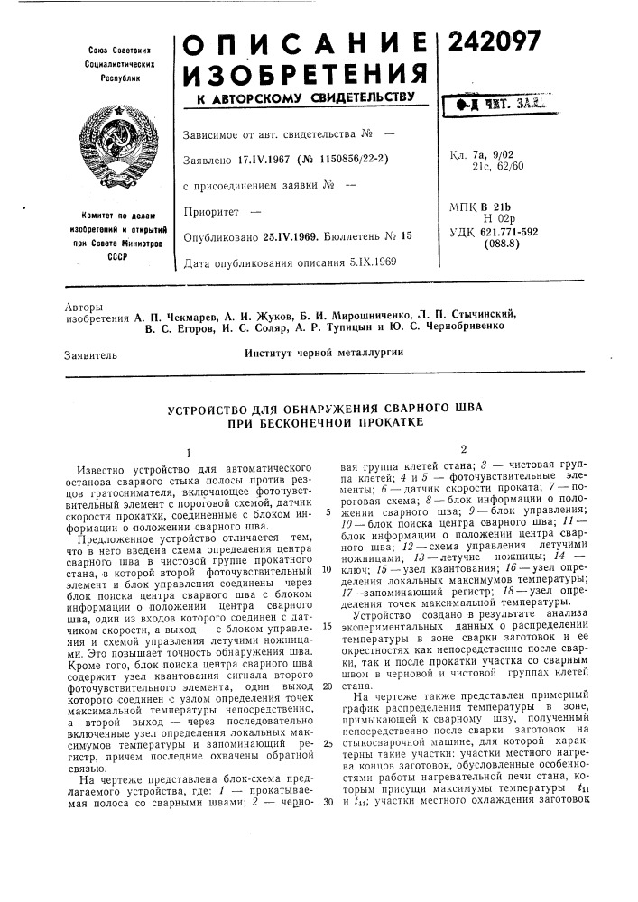 Устройство для обнаружения сварного шва при бесконечной прокатке (патент 242097)