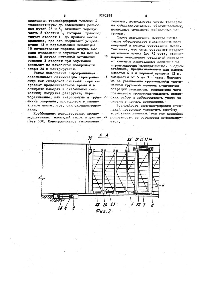 Сырохранилище (патент 1090299)