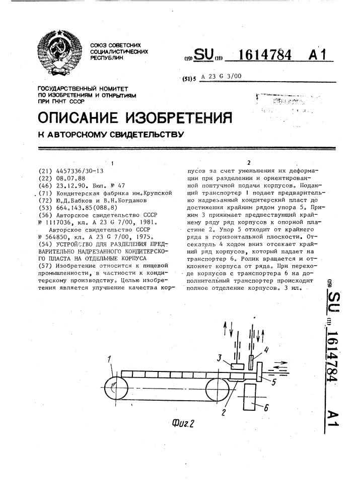 Устройство для разделения предварительно надрезанного кондитерского пласта на отдельные корпуса (патент 1614784)