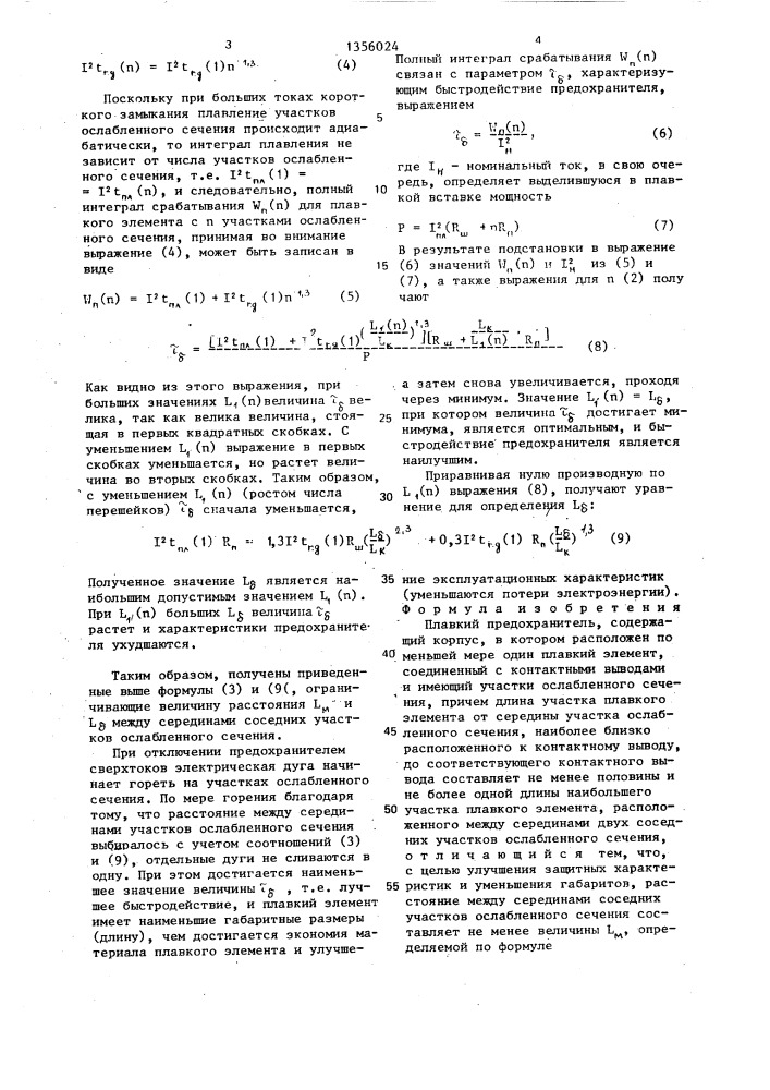 Плавкий предохранитель (патент 1356024)