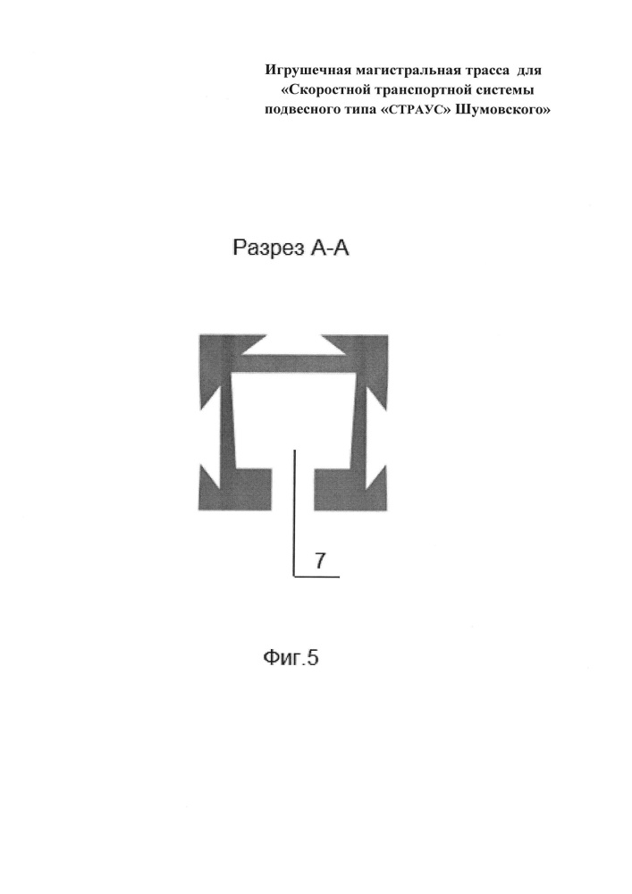 Игрушечная магистральная трасса для "скоростной транспортной системы подвесного типа "страус" шумовского" (патент 2661316)
