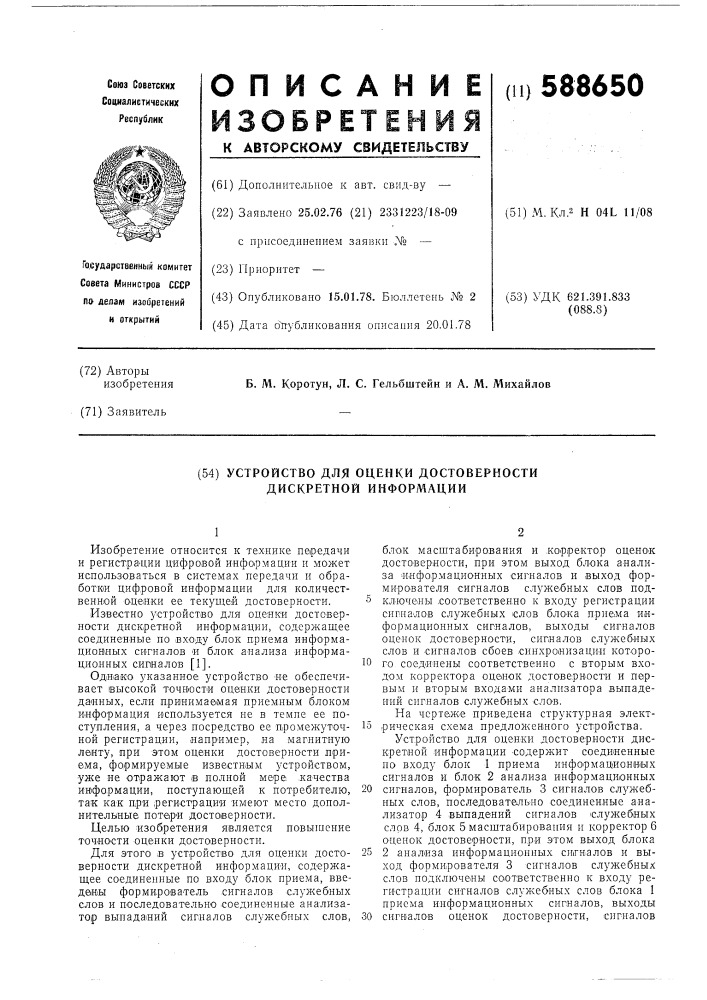 Устройство для оценки достоверности дискретной информации (патент 588650)