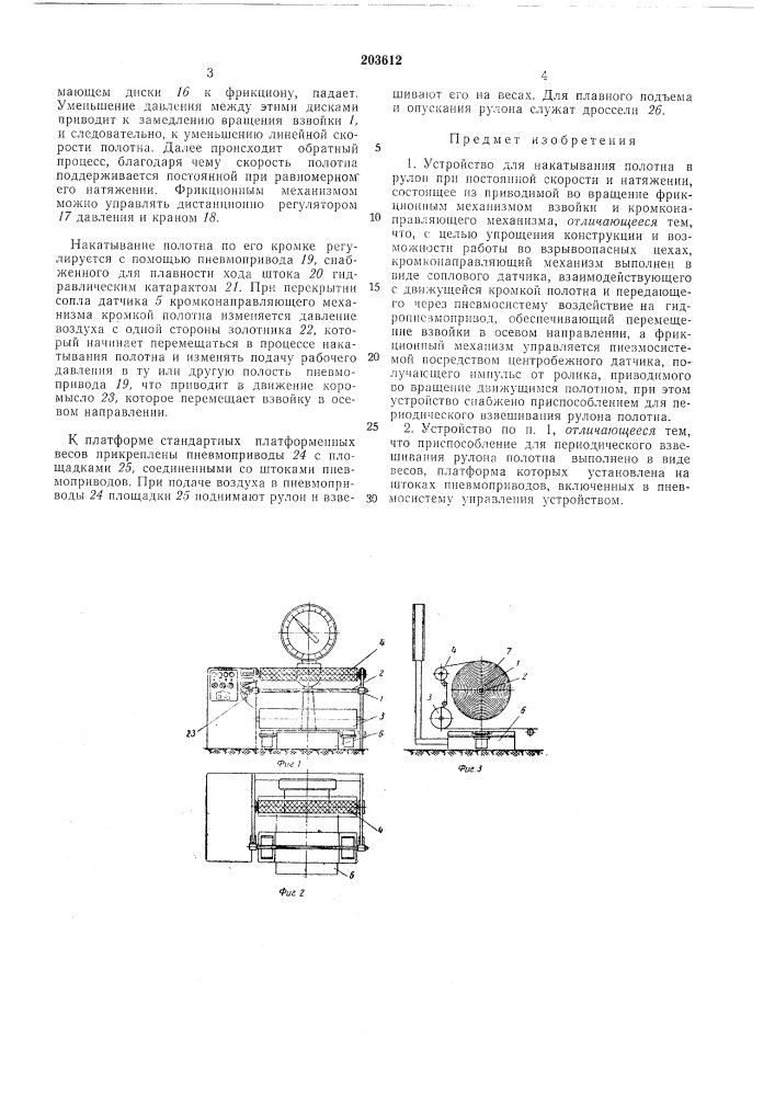 Устройство для накатывания полотна в рулон при постоянной скорости и натяжении (патент 203612)