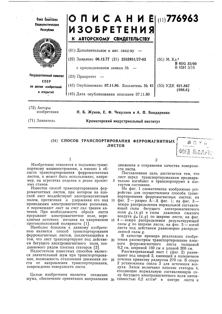 Способ транспортирования ферромагнитных листов (патент 776963)