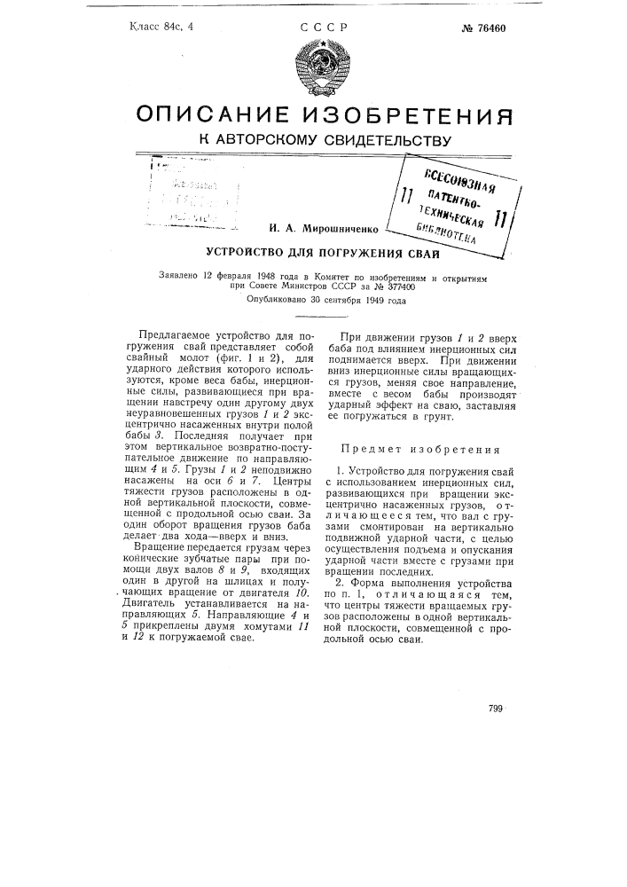 Устройство для погружения свай (патент 76460)