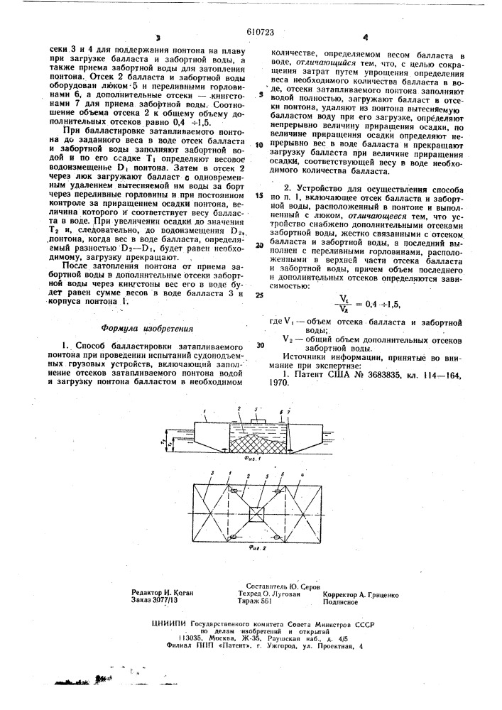 Способ балластировки затапливаемого понтона при проведении испытаний судоподъемных грузовых устройств и устройство для осуществления этого способа (патент 610723)