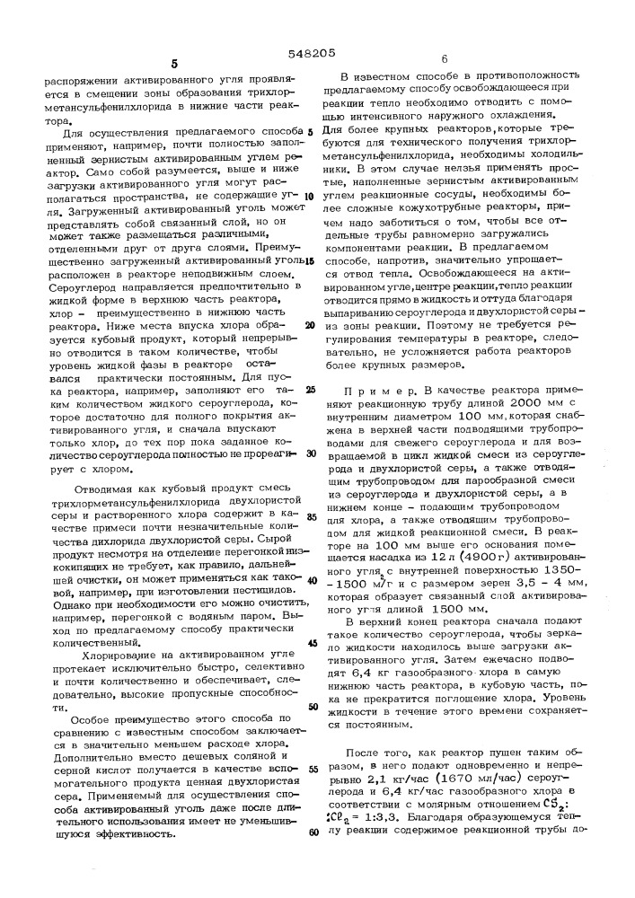 Способ получения трихлорметансульфенилхлорида (патент 548205)