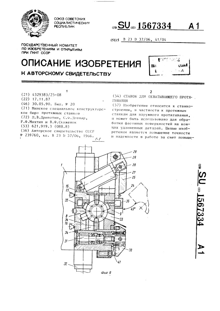 Станок для охватывающего протягивания (патент 1567334)