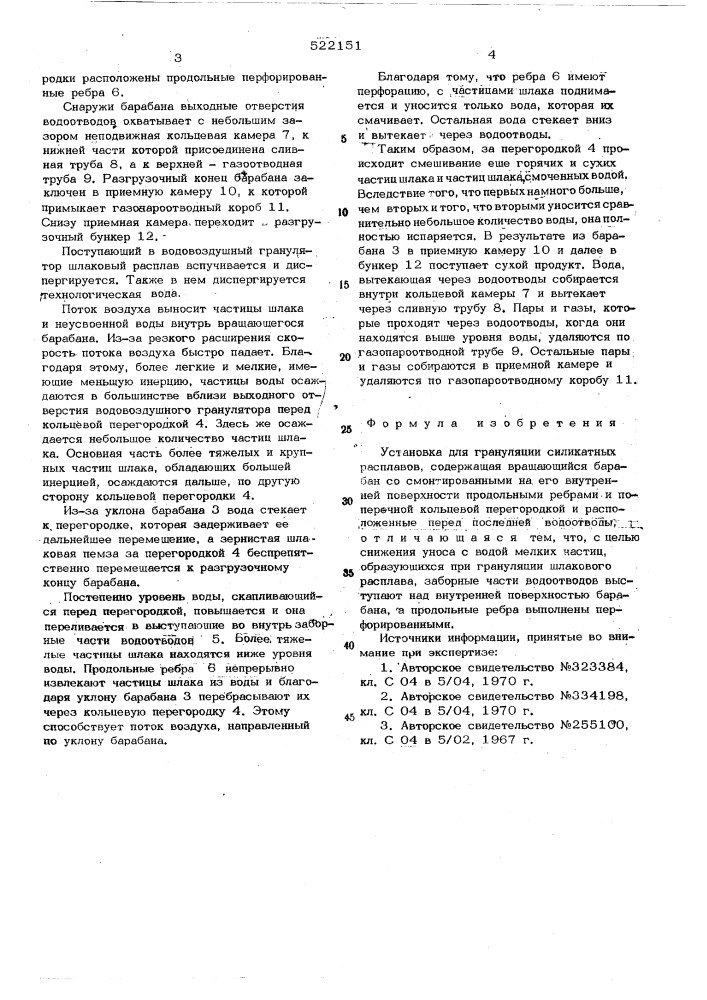 Установка для грануляции силикатных расплавов (патент 522151)