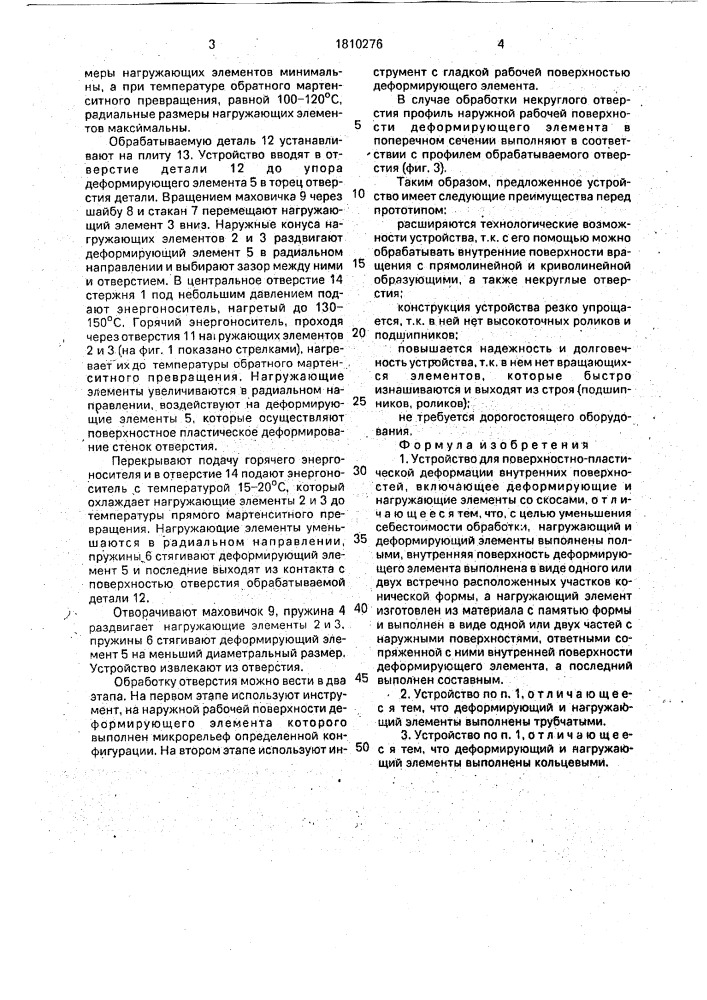 Устройство для поверхностно-пластической деформации внутренних поверхностей (патент 1810276)