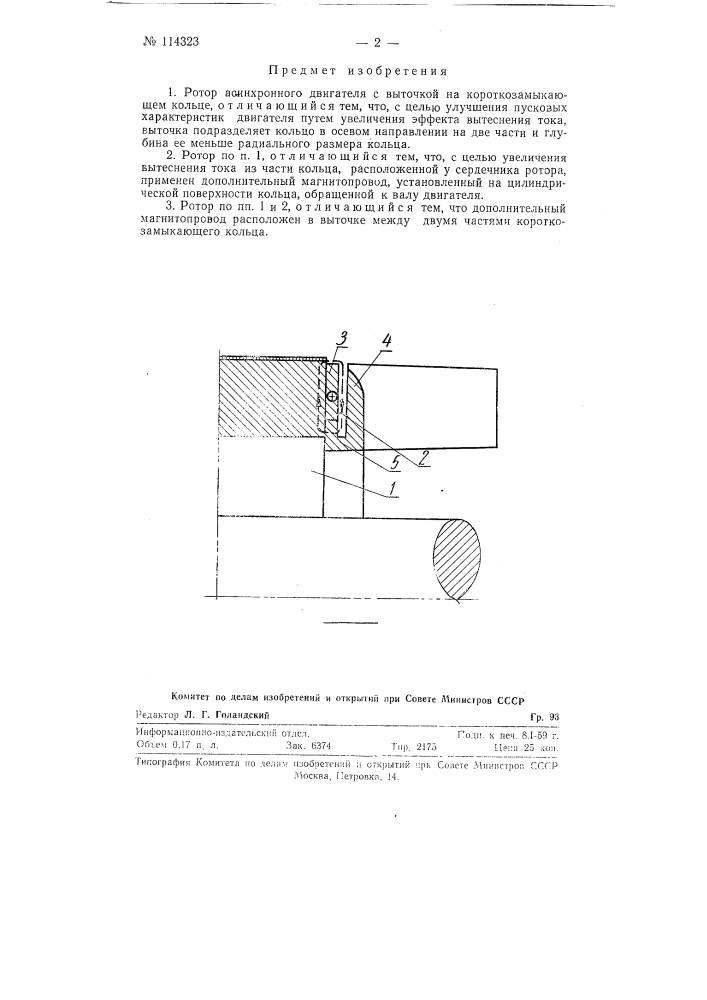 Ротор асинхронного двигателя (патент 114323)