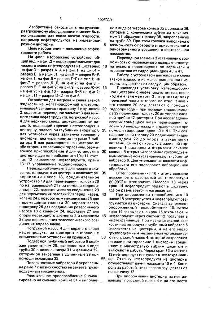 Устройство для нагрева и слива вязкой жидкости из железнодорожной цистерны (патент 1650539)