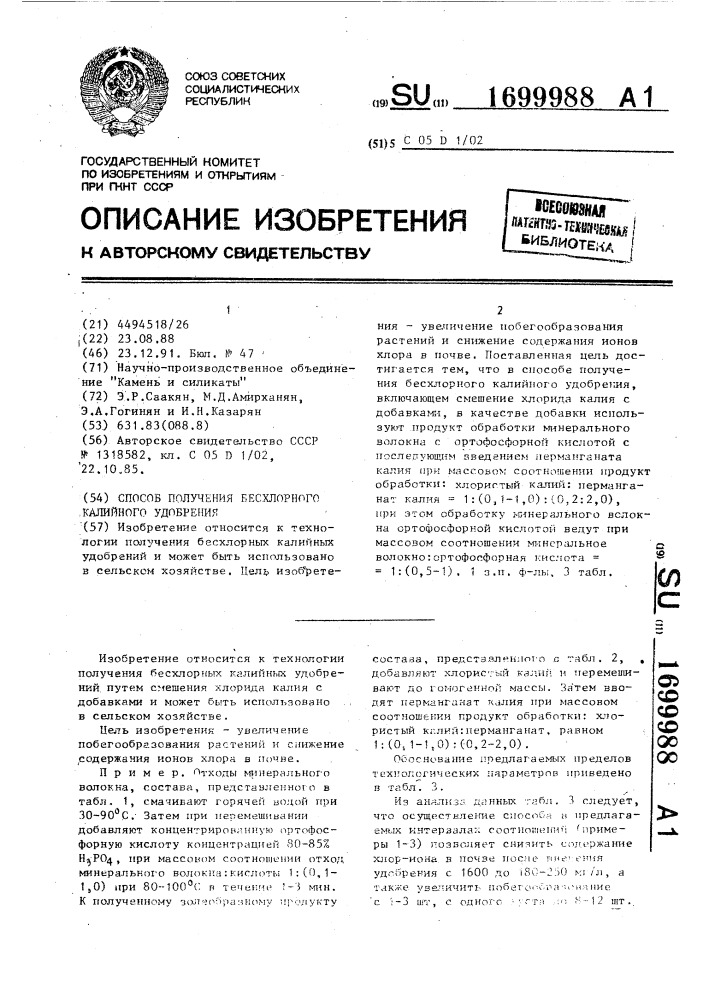 Способ получения бесхлорного калийного удобрения (патент 1699988)