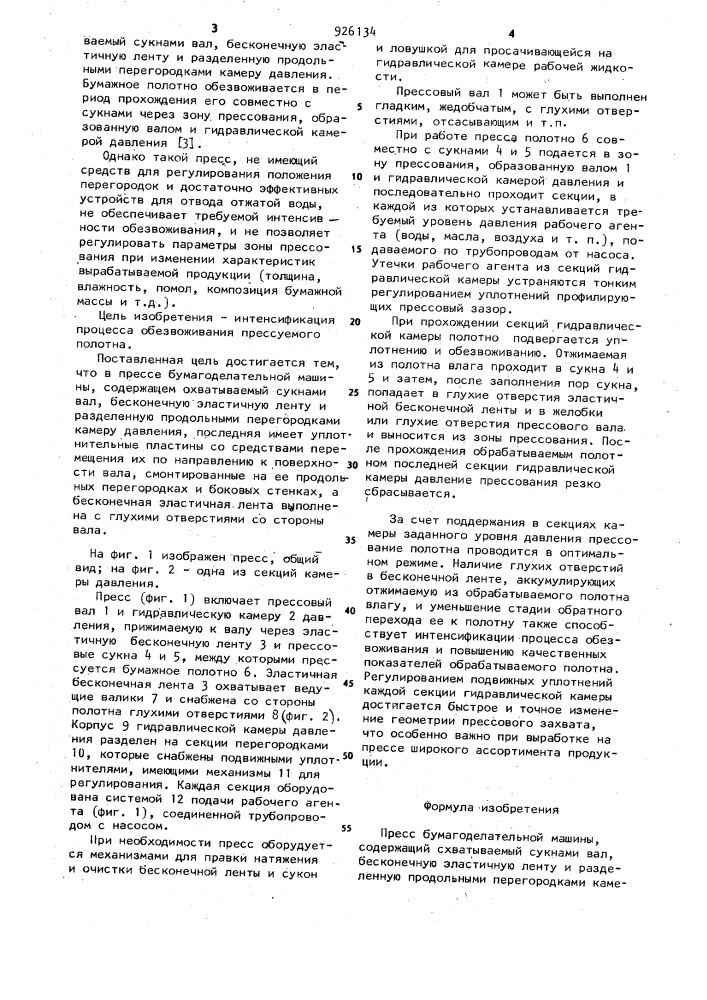 Пресс бумагоделательной машины (патент 926134)