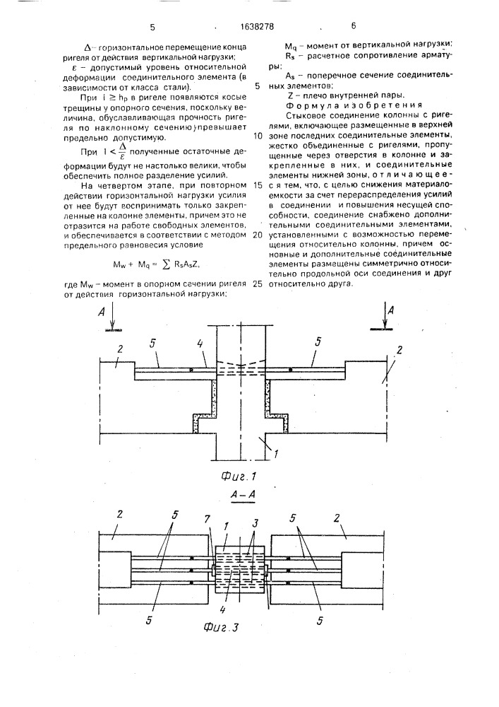 Стыковое соединение колонны с ригелями (патент 1638278)