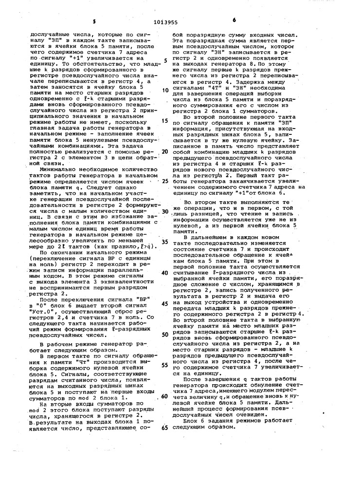 Генератор псевдослучайных чисел (патент 1013955)