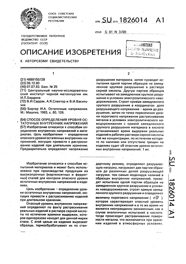 Способ определения уровня остаточных внутренних напряжений (патент 1826014)