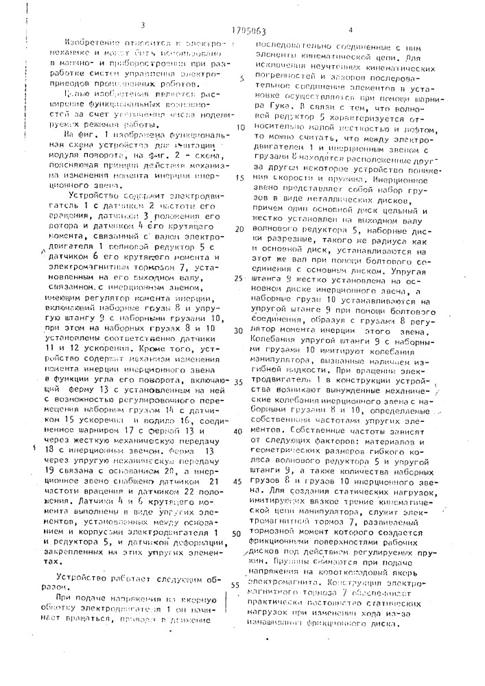 Устройство для имитации модуля поворота (патент 1705063)