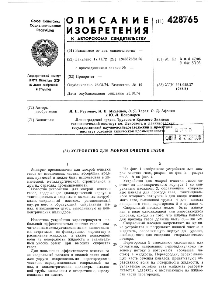 Уст1(&gt;&amp;ойсгво для мокрой очистки газов (патент 428765)