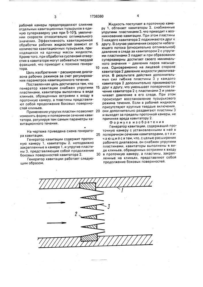 Генератор кавитации (патент 1738380)