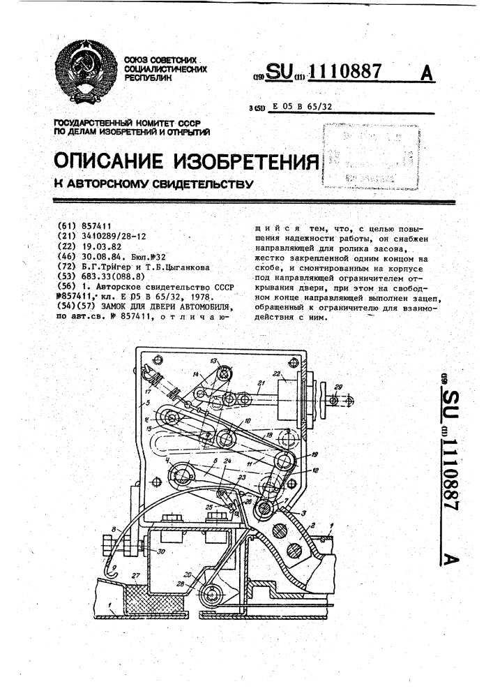 Замок для двери автомобиля (патент 1110887)