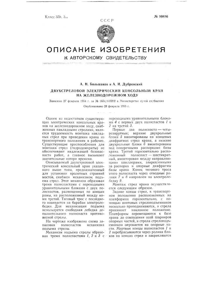 Двухстреловый электрический консольный кран на железнодорожном ходу (патент 99886)