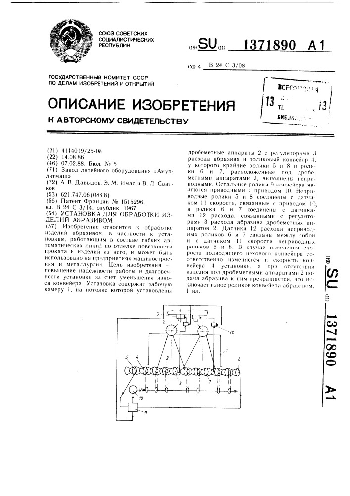 Установка для обработки изделий абразивом (патент 1371890)