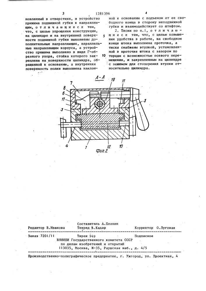 Тиски (патент 1281396)