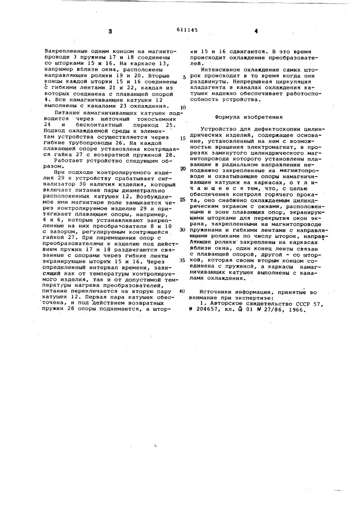 Устройство для дефектоскопии цилиндрических изделий (патент 611145)