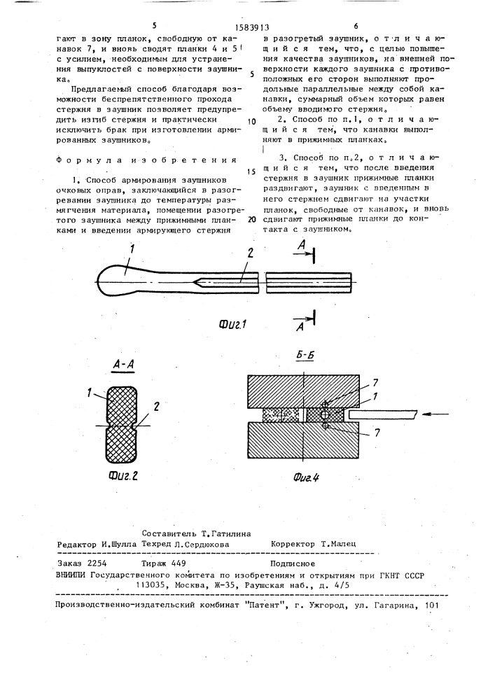 Способ армирования заушников очковых оправ (патент 1583913)