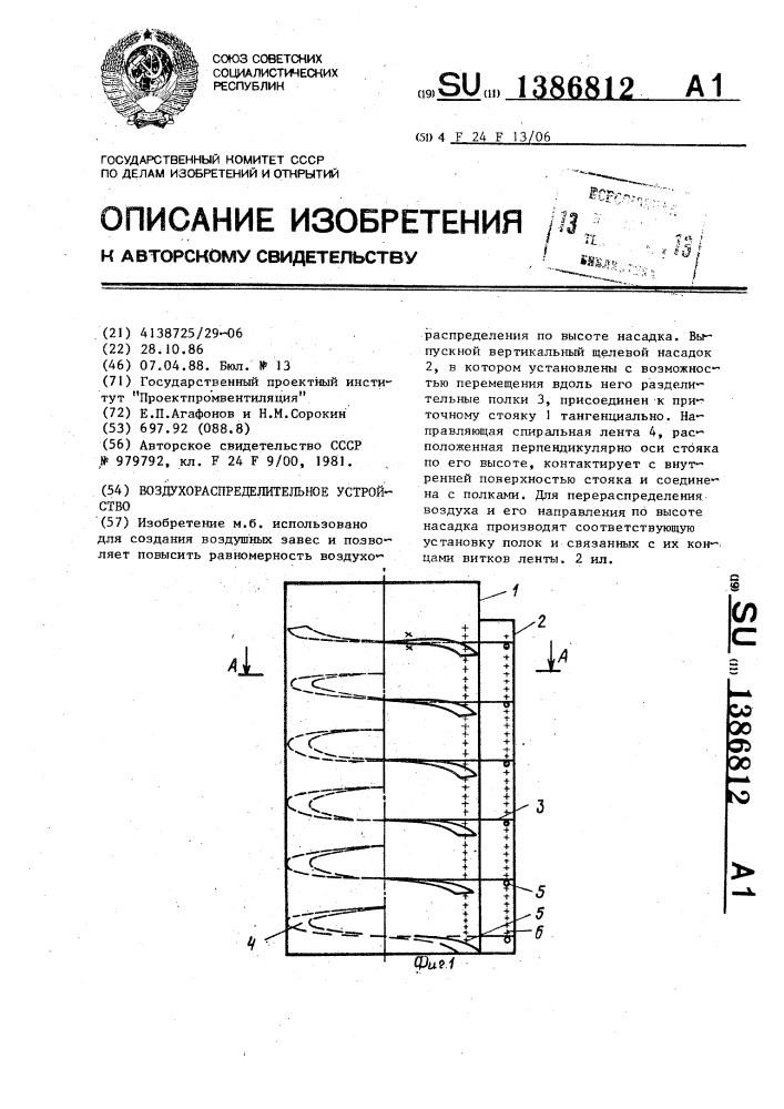 Воздухораспределительное устройство (патент 1386812)