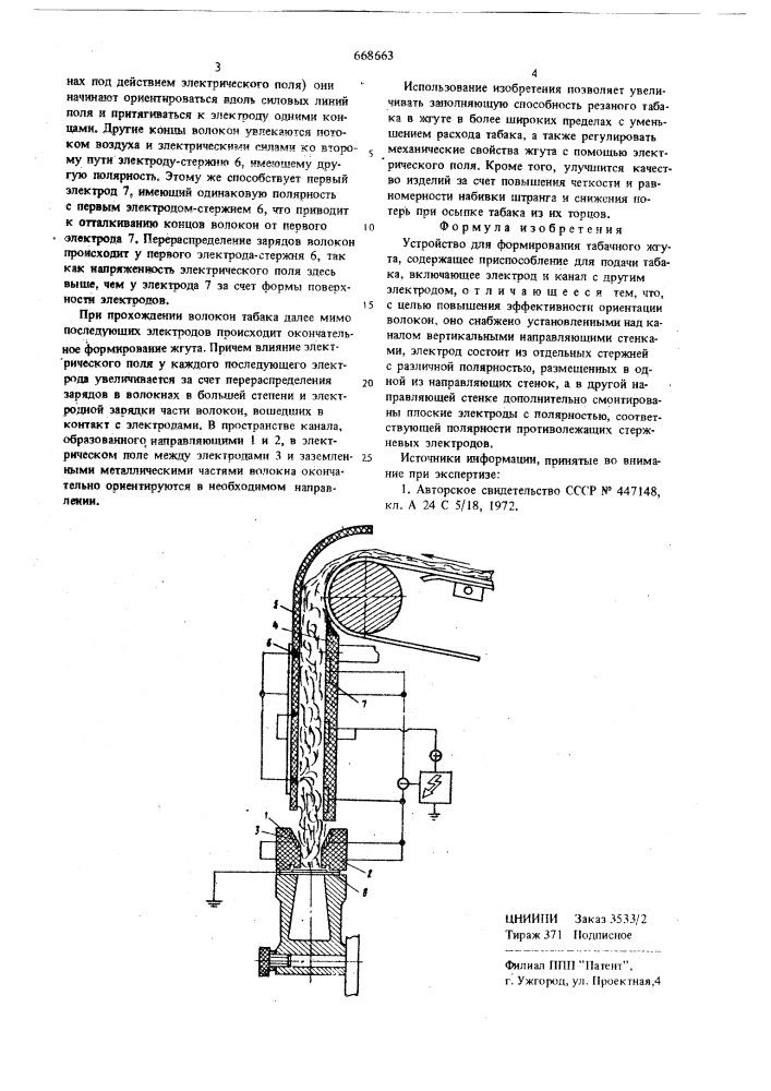 Устройство для формирования табачного жгута (патент 668663)