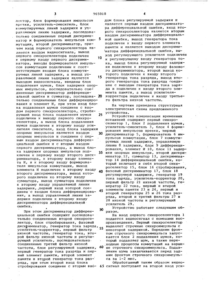 Устройство компенсации временных искажений (патент 965018)