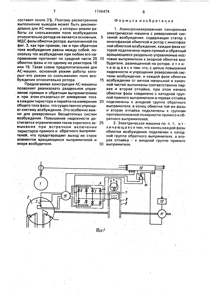 Асинхронизированная синхронная электрическая машина с реверсивной системой возбуждения (патент 1746474)