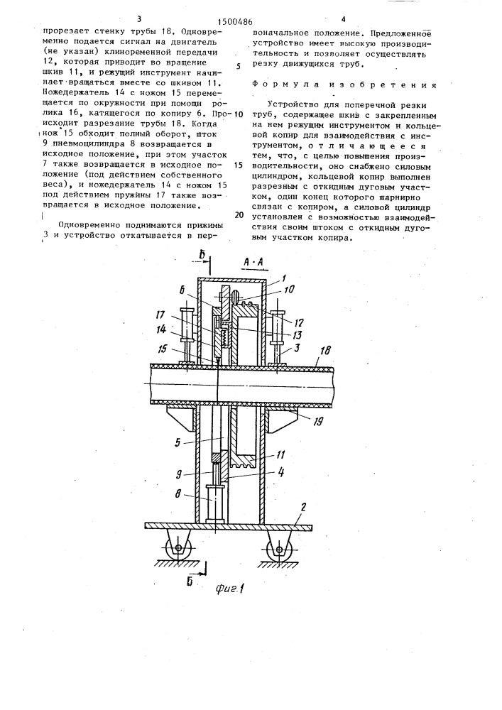 Устройство для поперечной резки труб (патент 1500486)