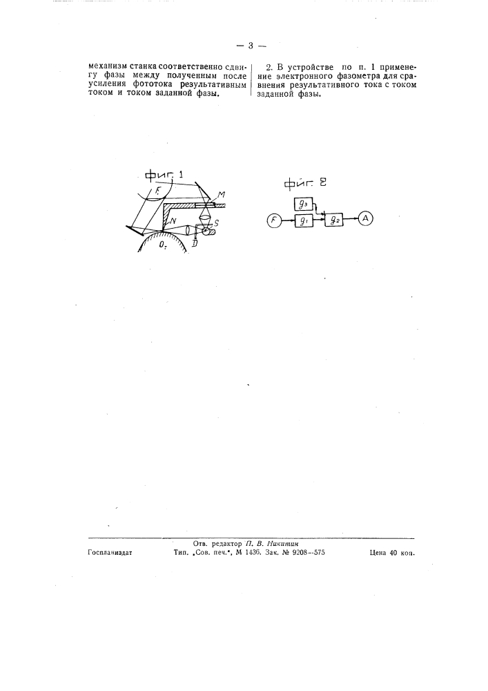Устройство для автоматического управления станком (патент 58310)