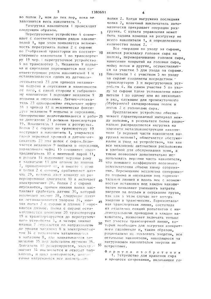 Устройство для хранения сыра в процессе созревания (патент 1380691)