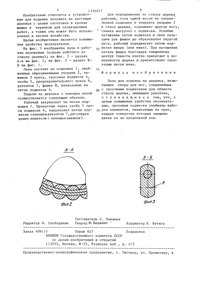 Лазы для подъема на деревья (патент 1336977)