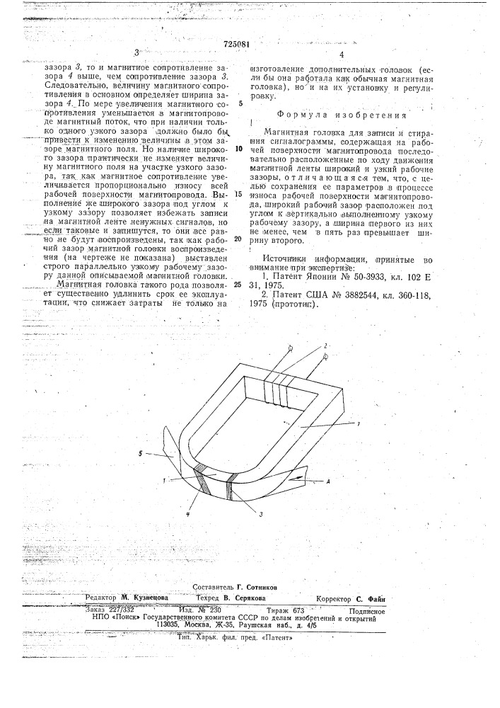 Магнитная головка для записи и стирания сигналограммы (патент 725081)