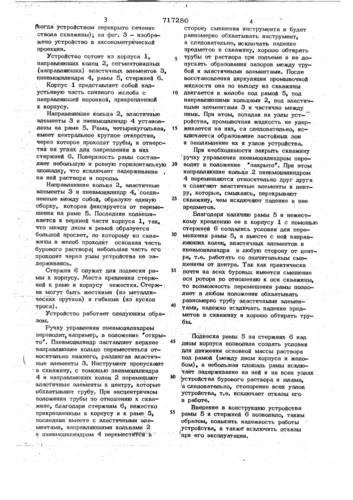 Устройство для предупреждения попадания посторонних предметов в скважину (патент 717280)