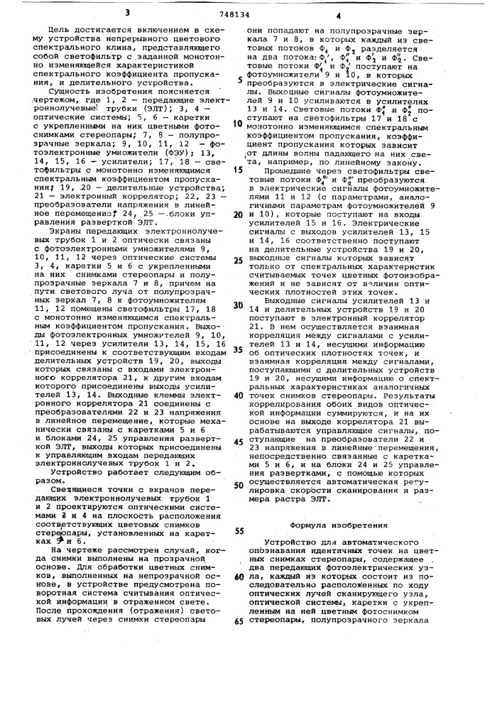 Устройство для автоматического опознавания идентичных точек на цветных снимках стереопары (патент 748134)