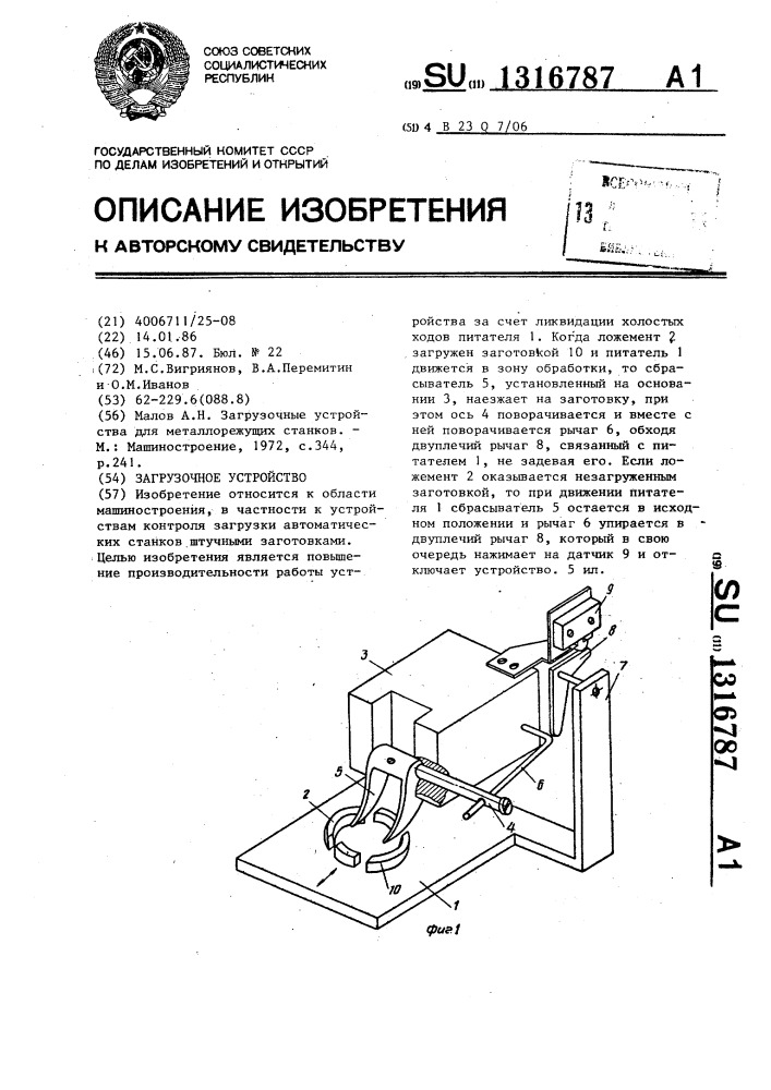 Загрузочное устройство (патент 1316787)